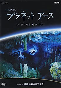 DVD）プラネットアース 3 洞窟未踏の地下世界 (（DVD）)(中古品)