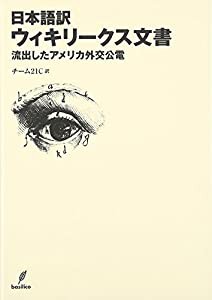 日本語訳ウィキリークス文書―流出したアメリカ外交公電(中古品)