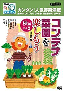 DVD）コンテナ菜園を楽しもう 秋編 2 NHKまる得マガジン(中古品)