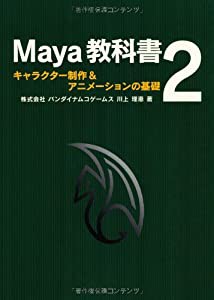 Maya教科書 2 - キャラクター制作&アニメーションの基礎(中古品)