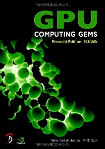 GPU Computing Gems −Emerald Edition 日本語版−(中古品)