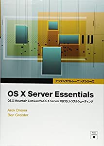 OS X Server Essentials -OS X Mountain LionにおけるOS X Serverの設定とトラブルシューティング- (アップルプロ トレーニング 