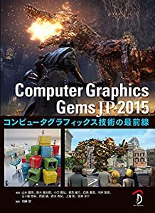 Computer Graphics Gems JP 2015 - コンピュータグラフィックス技術の最前線 -(中古品)