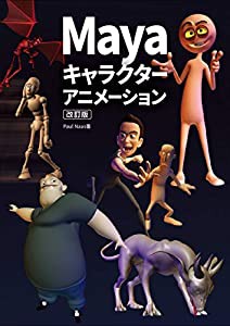 Maya キャラクターアニメーション 改訂版(中古品)