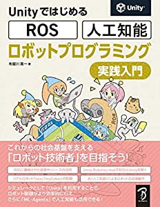 Unityではじめる ROS・人工知能 ロボットプログラミング実践入門(中古品)