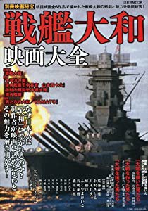 戦艦大和映画大全 (別冊映画秘宝)(中古品)