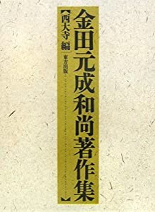 金田元成和尚著作集(中古品)