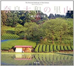 奈良大和の里山―吉崎喜寿写真集(中古品)