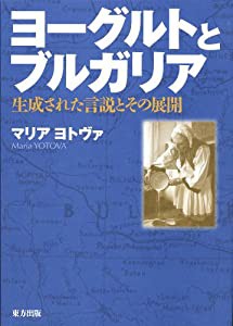 ヨーグルトとブルガリア―生成された言説とその展開(中古品)