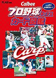 プロ野球チップスカード図鑑Vol.1広島東洋カープ (FLAG!別冊)(中古品)