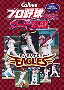 Callbee プロ野球チップスカード図鑑 東北楽天ゴールデンイーグルス(中古品)