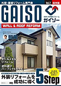 外壁・屋根リフォーム専門書 GAISO Vol.2(中古品)