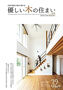 優しい木の住まい VOL.25(中古品)