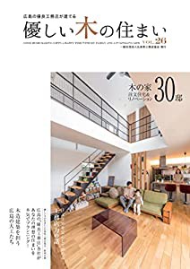 優しい木の住まい VOL.26(中古品)