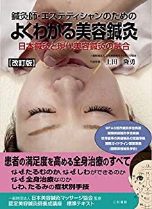 改訂版 鍼灸師・エステティシャンのための よくわかる美容鍼灸(中古品)