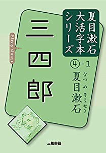 夏目漱石4-1 三四郎 (夏目漱石大活字本シリーズ)(中古品)