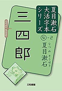 夏目漱石4-2 三四郎 (夏目漱石大活字本シリーズ)(中古品)