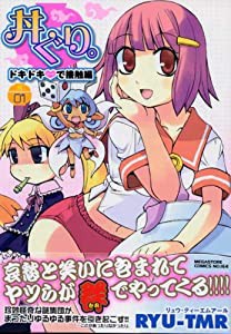 丼ぐり。1 ドキドキ で接触編 (メガストアコミックスシリーズ No. 164)(中古品)