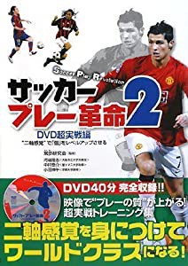 サッカープレー革命2 DVD超実戦編 (DVD付)(中古品)