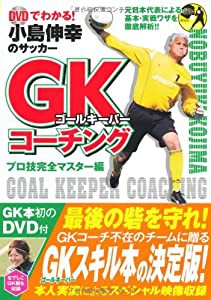 DVDでわかる!小島伸幸のサッカーGK(ゴールキーパー)コーチング プロ技完全マスター編 (DVD付)(中古品)