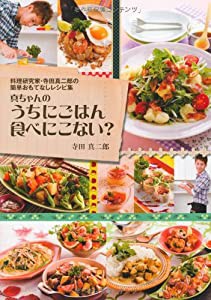 料理研究家・寺田真二郎の簡単おもてなしレシピ集 真ちゃんのうちにごはん食べにこない？(中古品)