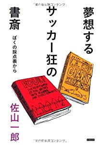 夢想するサッカー狂の書斎 ぼくの採点表から(中古品)