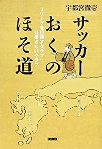 サッカーおくのほそ道 Jリーグを目指すクラブ 目指さないクラブ(中古品)