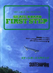 スケートボードファーストステップ—初級基礎トリックからマスターしておきたい必須トリックまで上手くなりたい人のマストな1冊(