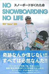 NO SNOWBOARDING NO LIFE スノーボードがくれた命(中古品)