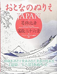 おとなのぬりえJAPAN - 葛飾北斎 富嶽三十六景 (ソフトカバー)(中古品)