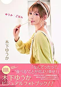 木下ゆうか 写真集 ゆうかとごはん (TWJ BOOKS)(中古品)