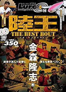 ルアー・マガジンプラス vol.14 陸王ザ・ベストバウト 金森隆志編 (Naigai Mook)(中古品)