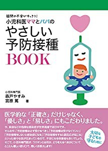 小児科医ママとパパのやさしい予防接種BOOK 疑問や不安がすっきり! (専門家ママ・パパの本)(中古品)