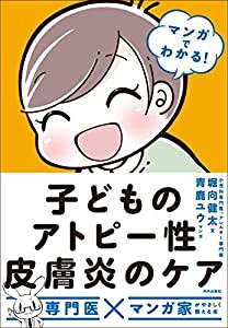 マンガでわかる! 子どものアトピー性皮膚炎のケア(中古品)