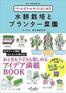 ペットボトルからはじめる水耕栽培とプランター菜園(中古品)