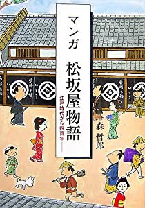 マンガ 松坂屋物語—江戸時代から四百年(中古品)