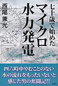 七十歳で始めたマイクロ水力発電(中古品)