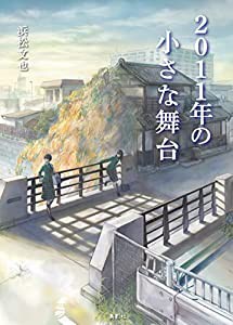 2011年の小さな舞台(中古品)