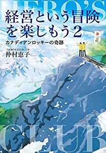 経営という冒険を楽しもう2 カナディアンロッキーの奇跡(中古品)