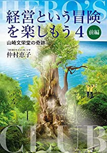 経営という冒険を楽しもう4 山崎文栄堂の奇跡 前編(中古品)