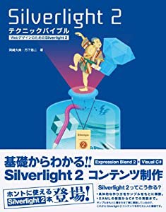 Silverlight2 テクニックバイブル―WebデザインのためのSilverlight2(中古品)