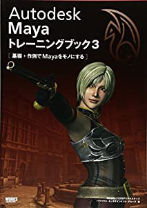 Autodesk Maya トレーニングブック 3(中古品)