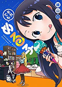 それでもめる子 (WANIMAGAZINE COMICS SPECIAL)(中古品)