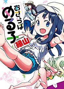 おさらばめる子 (WANIMAGAZINE COMICS SPECIAL)(中古品)