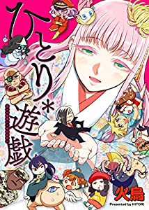 ひとり*遊戯 (WANIMAGAZINE COMICS SPECIAL)(中古品)