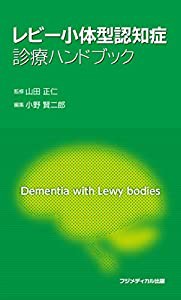 レビー小体型認知症 診療ハンドブック(中古品)