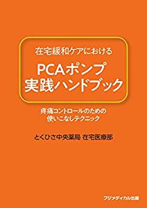 在宅緩和ケアにおけるPCAポンプ実践ハンドブック —疼痛コントロールのための使いこなしテクニック—(中古品)