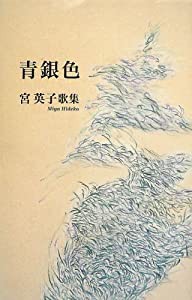 青銀色(あをみづがね)—宮英子歌集 (コスモス叢書)(中古品)