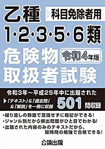 乙種1・2・3・5・6類危険物取扱者試験 令和4年版(中古品)