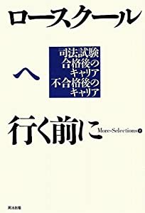 ロースクールへ行く前に ― 司法試験合格後のキャリア不合格後のキャリア(中古品)